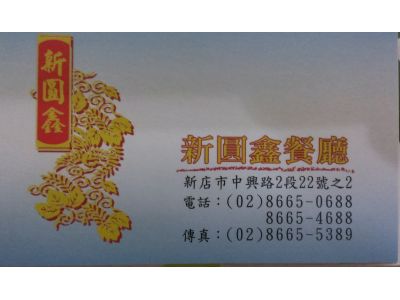 新圓鑫餐廳-undefined