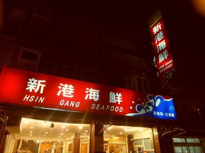 新港海鮮-undefined