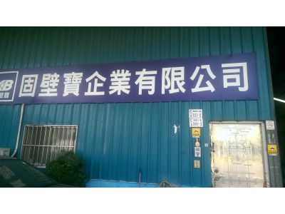 修寶企業有限公司-undefined