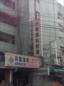 景新油漆行-undefined