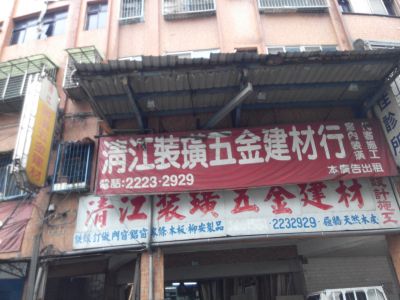 清江裝潢建材行-undefined