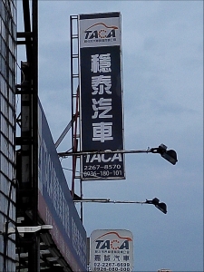 穩泰汽車商行-undefined