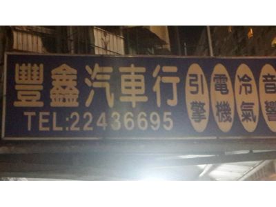 老豐鑫汽車行-undefined