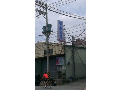 超義金屬(有)-undefined