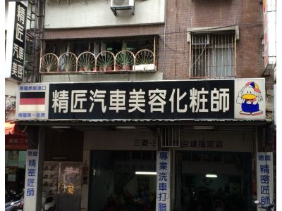 精匠汽車工作坊-undefined