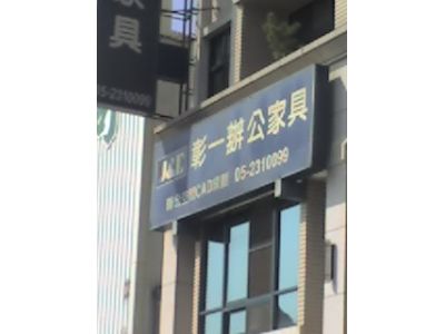 彰一企業有限公司-undefined