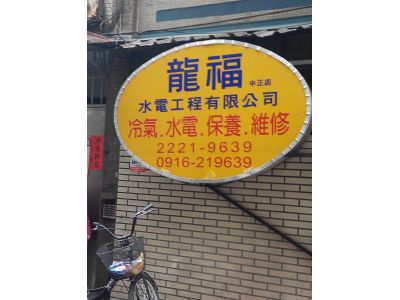 龍福水電工程(有)-undefined