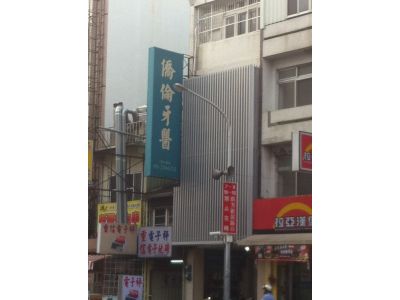 僑倫牙科診所-undefined