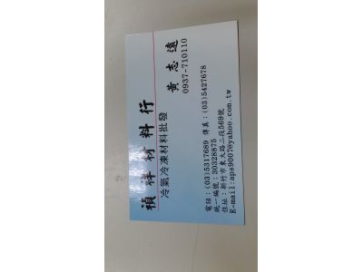 禎祥材料行-undefined