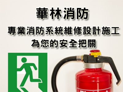華林消防企業社-undefined