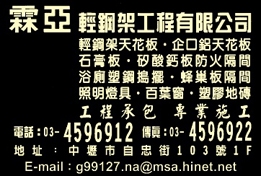 霖亞輕鋼架工程有限公司-undefined