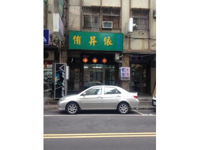 侑昇依洗衣店-undefined