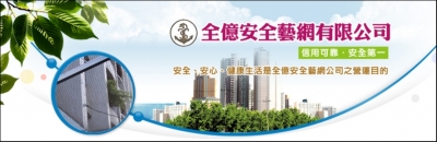 全億安全藝網有限公司-undefined