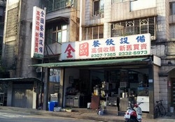 全國餐飲設備-undefined