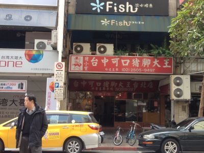 台中可口豬腳大王-undefined