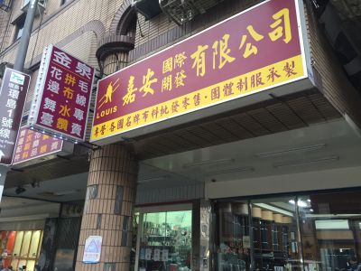 嘉安布業有限公司-undefined