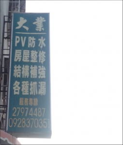 大業土木防水工程-undefined