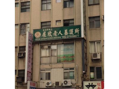 展欣老人養護所-undefined