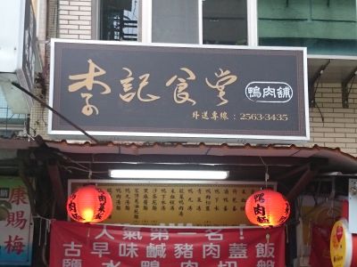 李記鴨肉舖-undefined