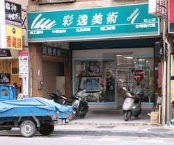 彩逸美術社 (總店)-undefined