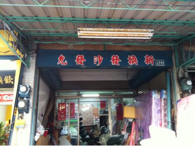 允發沙發行-undefined