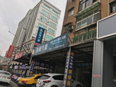 新樺汽車修理保養廠-undefined