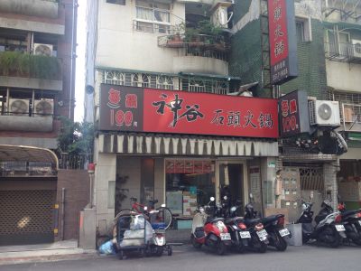 神谷涮涮鍋-undefined