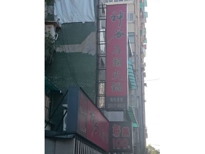 神谷涮涮鍋-undefined