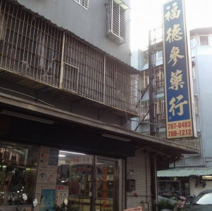 福德蔘藥行-undefined