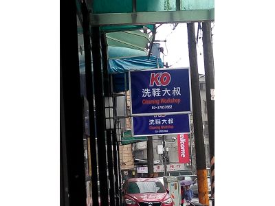 Ko洗鞋大叔 -undefined