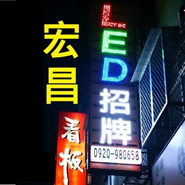 宏昌廣告社