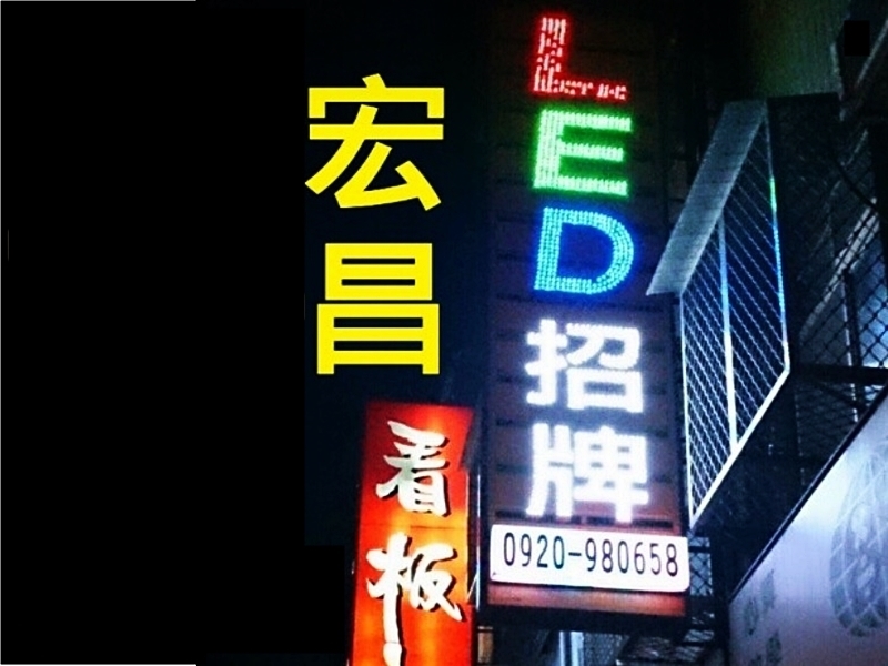 宏昌廣告社-undefined