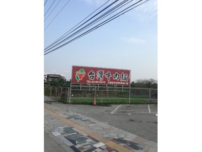 臺灣牛肉麵-undefined