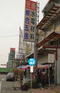 元通五金行-undefined