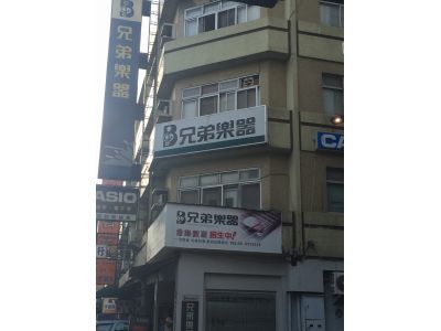 兄弟樂器行-undefined