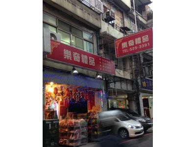 樂奇禮品-undefined