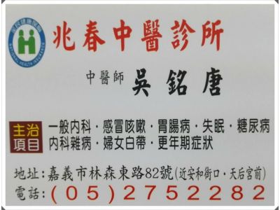 兆春中醫診所-undefined