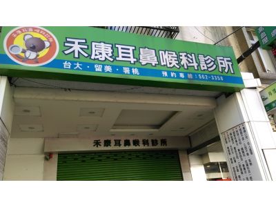 禾康小兒科-undefined