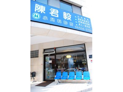 陳君毅小兒科診所-undefined