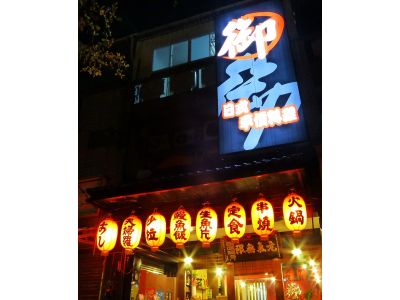 御日式平價料理-undefined