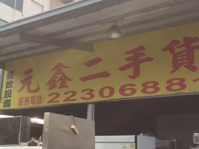 元鑫二手貨-undefined