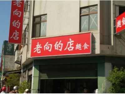 老向的店-undefined