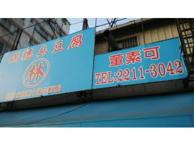 花蓮瑞橞臭豆腐-undefined