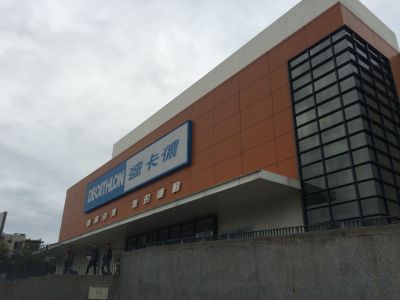 迪卡儂運動用品概念店-undefined