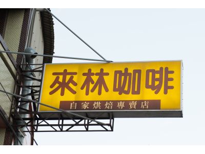 來林咖啡-undefined