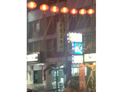 興霸五金行-undefined