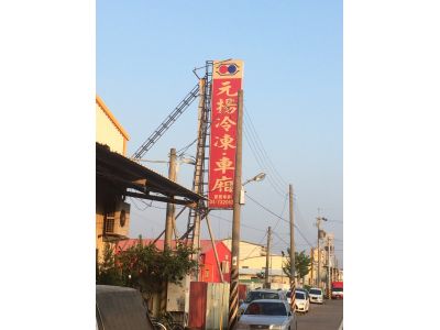 元揚運輸設備有限公司-undefined