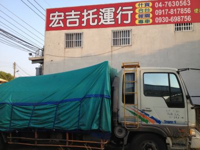 宏吉托運行-undefined