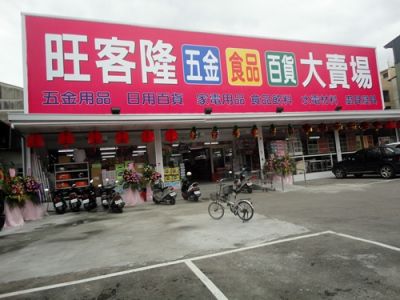 旺客隆五金百貨大賣場-undefined