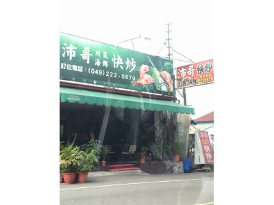 沛哥快炒-undefined